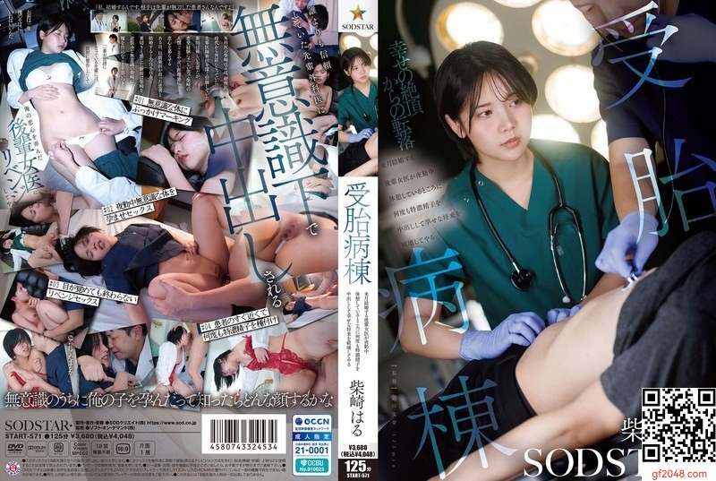 【HD/6.14GB】START-571 受胎病棟 来月結婚する後輩女医が夜勤中休憩しているところに何度も特濃精子を中出しして幸せな将来を破壊してやる 柴崎はる